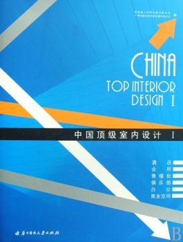 中国顶级室内设计:Ⅰ:酒店 会所 售偻处 俱乐部 办公 商业空间