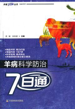 羊病科学防治7日通