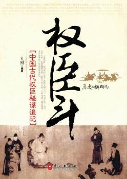 权臣斗：中国古代权臣秘谋追记