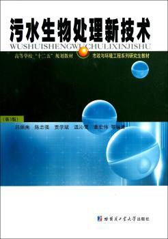 高等学校“十二五”规划教材·市政与环境工程系列研究生教材：污水生物处理新技术（第3版）