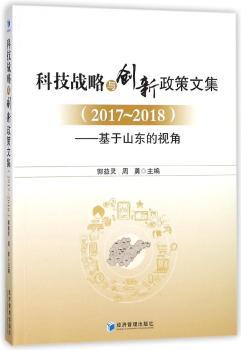 科技战略与创新政策文集:2017-2018:基于山东的视角