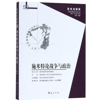 施米特论战争与政治（经典与解释辑刊52期）