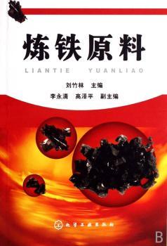 炼铁原料
