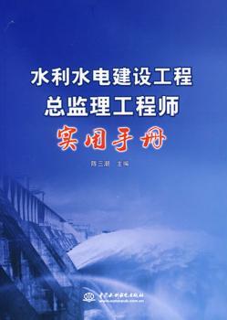 水利水电建设工程总监理工程师实用手册