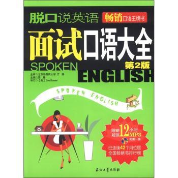 脱口说英语面试口语大全-第2版-赠光盘