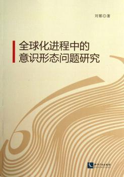 化进程中的意识形态问题研究