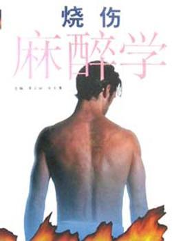 烧伤麻醉学