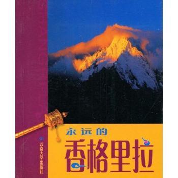永远的香格里拉