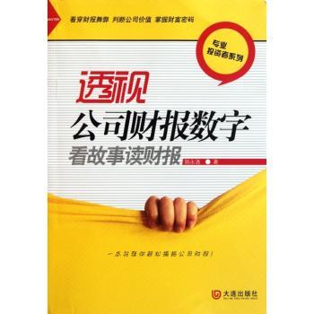 透视公司财报数字看故事读财报