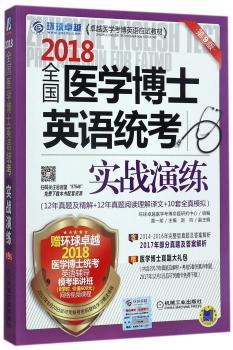 全国医学博士英语统考实战演练：2018