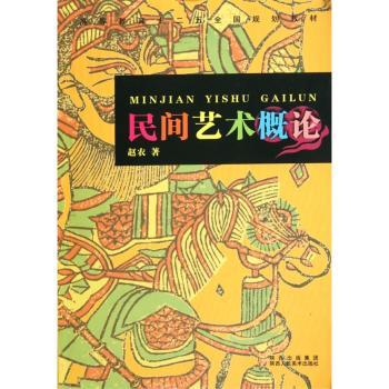 民间艺术概论