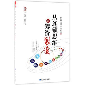 从连锁思维到筹资裂变