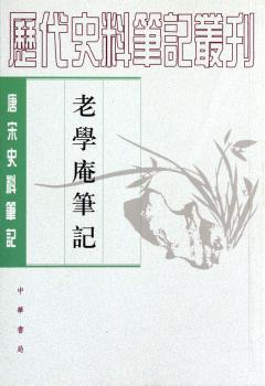老学庵笔记