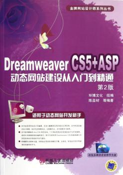 Dreamweaver CS5+ASP动态网站建设从入门到精通