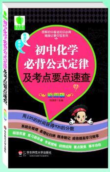初中化学必背公式定律及考点要点速查-彩图版