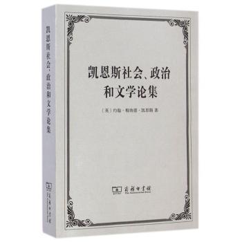 凯恩斯社会.政治和文学论集