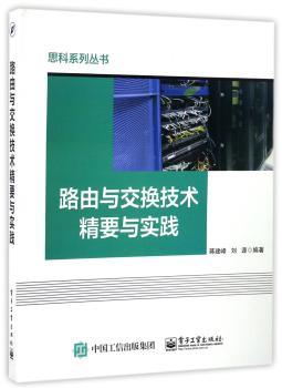 路由与交换技术精要与实践
