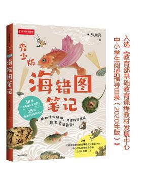 海错图笔记(青少版)/中国国家地理
