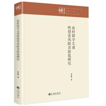农村留守儿童性侵害风险及防范研究(精)