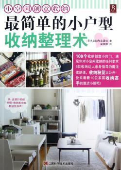 小户型收纳整理术:小空间创意收纳
