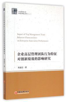 企业高层管理团队行为特征对创新绩效的影响研究