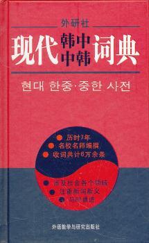 现代韩中中韩词典