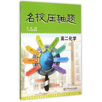 名校压轴题:高二化学