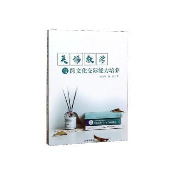 英语教学与跨文化交际能力培养