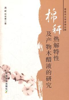 棉秆热解特性及产物木醋液的研究