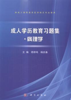 成人学历教育习题集:病理学