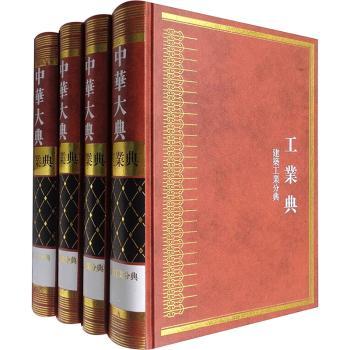 中华大典:工业典:建筑工业分典