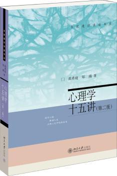 心理学十五讲