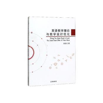 英语教学理论与教学设计优化