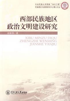 西部民族地区政治文明建设研究