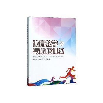 体育教学与体能训练