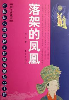 落架的凤凰:中国历代流落民间的皇后皇妃公主们