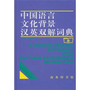 中国语言文化背景汉英双解词典