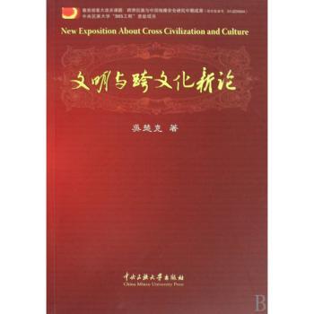 文明与跨文化新论