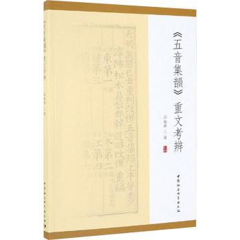 <五音集韵>重文考辨