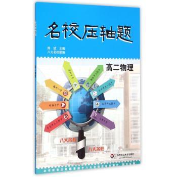 名校压轴题:高二物理