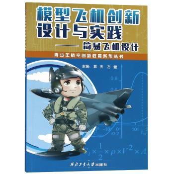 模型飞机创新设计与实践:简易飞机设计