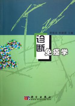 诊断免疫学