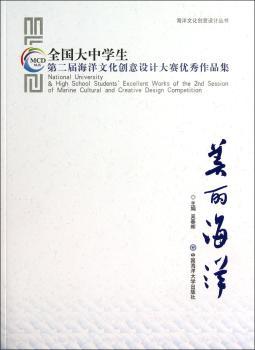 美丽海洋-全国大中学生第二届海洋文化创意设计大赛作品集