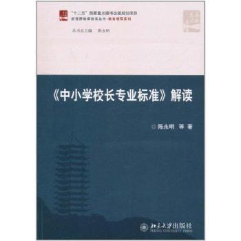《中小学校长专业标准》解读