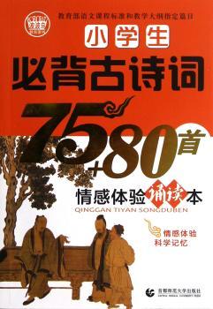 小学生必背古诗词75+80情感体验诵读本