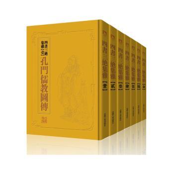 中国历代绘刻本名著新编:四书三绝集雅（全7册）
