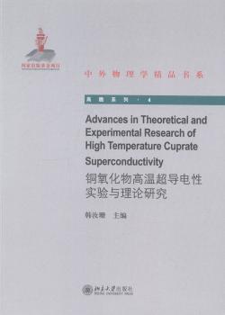 铜氧化物高温超导电性实验与理论研究