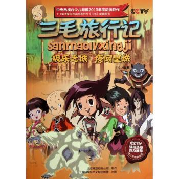 三毛旅行记:9-10集:极乐之城 夜闯皇城