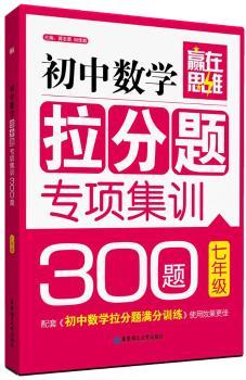 赢在思维 初中数学拉分题专项集训300题（7年级）（配套《初中数学拉分题满分训练》使用效果更佳）