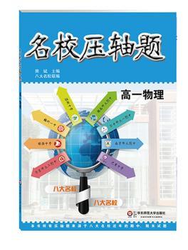 名校压轴题·高一物理